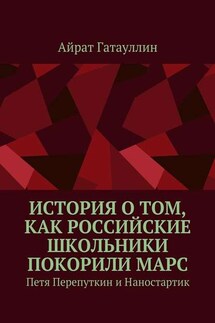 История о том, как российские школьники покорили Марс. Петя Перепуткин и Наностартик