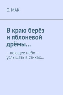 В краю берёз и яблоневой дрёмы… …поющее небо – услышать в стихах…