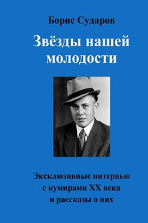 Звёзды нашей молодости. Эксклюзивные интервью с кумирами ХХ века и рассказы о них