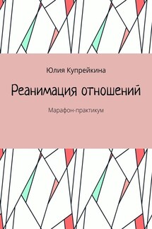 Реанимация отношений. Марафон-практикум