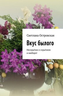 Вкус былого. Несерьёзно о серьёзном и наоборот