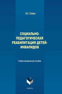 Социально-педагогическая реабилитация детей-инвалидов