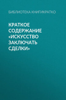 Краткое содержание «Искусство заключать сделки»