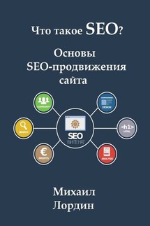 Что такое SEO? Основы SEO-продвижения сайта