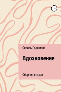 Вдохновение. Сборник стихов