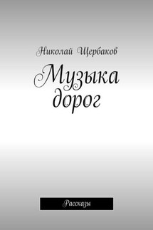 Музыка дорог. Рассказы