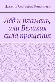 Лёд и пламень, или Великая сила прощения