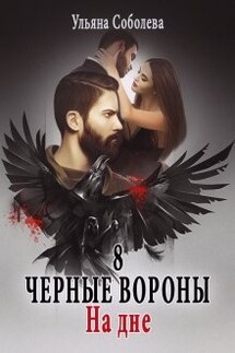 Черные вороны 8. На дне