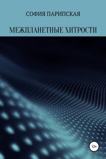 Межпланетные хитрости