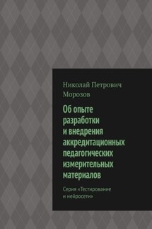 Об опыте разработки и внедрения аккредитационных педагогических измерительных материалов. Серия «Тестирование и нейросети»