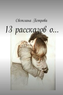 13 рассказов о…