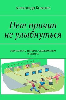 Нет причин не улыбнуться. Зарисовки с натуры, окрашенные юмором