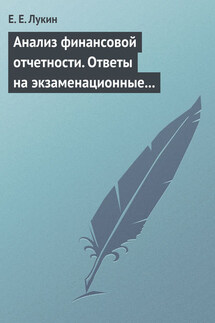 Анализ финансовой отчетности. Ответы на экзаменационные вопросы