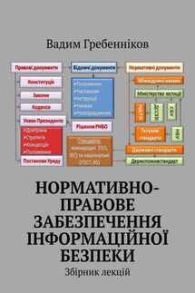 Нормативно-правове забезпечення інформаційної безпеки. Збірник лекцій