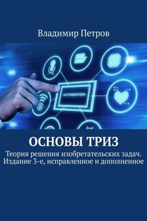 Основы ТРИЗ. Теория решения изобретательских задач. Издание 3-е, исправленное и дополненное