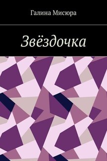 Звёздочка. Серия «Сказки бабушки Совы». Для чтения взрослым и детям