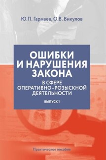 Ошибки и нарушения закона в сфере ОРД. Выпуск № 1