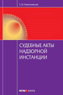 Судебные акты надзорной инстанции