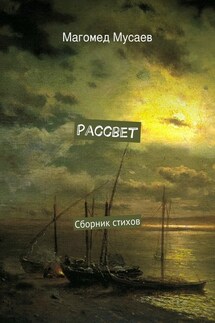 Рассвет. Сборник стихов