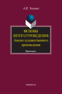 Основы литературоведения: Анализ художественного произведения. Практикум