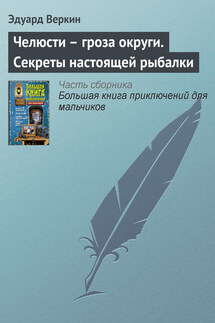 Челюсти – гроза округи. Секреты настоящей рыбалки