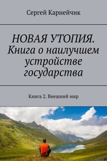 НОВАЯ УТОПИЯ. Книга о наилучшем устройстве государства. Книга 2. Внешний мир