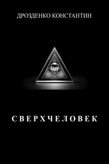 Сверхчеловек