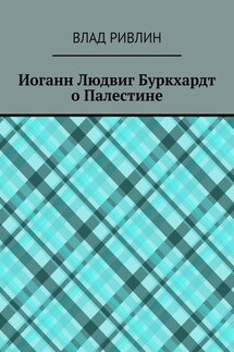 Иоганн Людвиг Буркхардт о Палестине