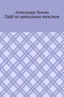 Гайд по написанию текстов