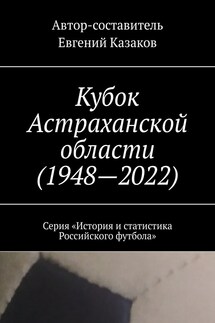 Кубок Астраханской области (1948—2022). Серия «История и статистика Российского футбола»