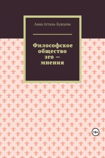 Философское общество эго – мнения