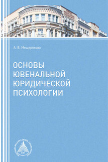 Основы ювенальной юридической психологии