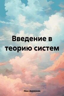 Введение в теорию систем