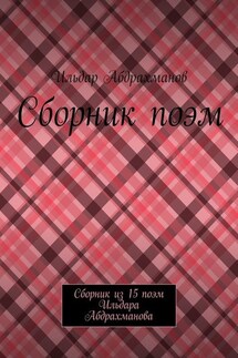 Сборник поэм. Сборник из 15 поэм Ильдара Абдрахманова