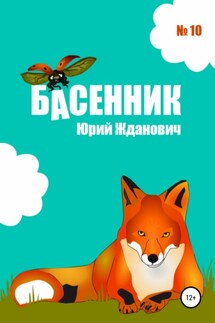 Басенник. Выпуск 10