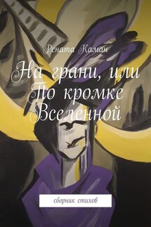 На грани, или По кромке Вселенной. Сборник стихов