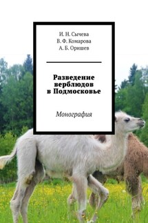 Разведение верблюдов в Подмосковье. Монография