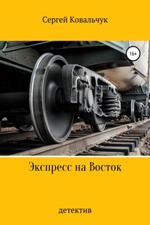 Экспресс на Восток