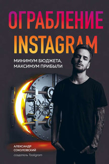 Ограбление Instagram