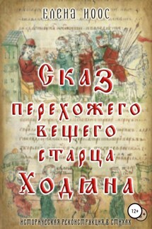 Сказ перехожего вещего старца Ходяна