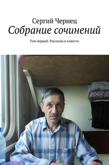 Собрание сочинений. Том первый. Рассказы и повести