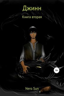 Джинн. Книга вторая