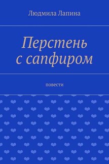 Перстень с сапфиром. Повести