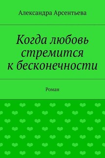 Когда любовь стремится к бесконечности. Роман