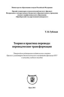 Теория и практика перевода: переводческие трансформации