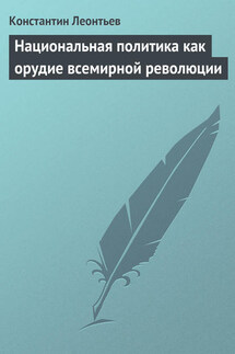 Национальная политика как орудие всемирной революции