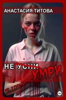 Не усни