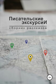 Писательские экскурсии