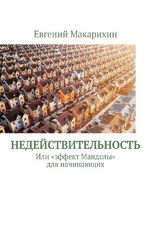 Недействительность. Или «эффект Манделы» для начинающих