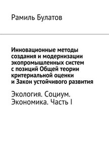 Инновационные методы создания и модернизации экопромышленных систем с позиций Общей теории критериальной оценки и Закон устойчивого развития